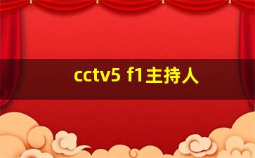 cctv5 f1主持人